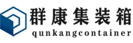 邕宁集装箱 - 邕宁二手集装箱 - 邕宁海运集装箱 - 群康集装箱服务有限公司